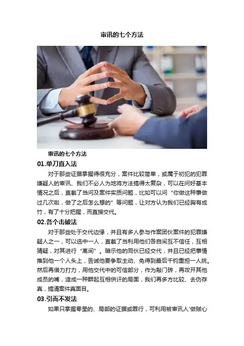 审讯的七个方法