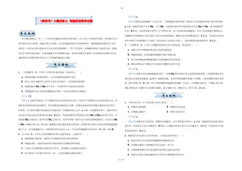 (新高考)2022届高考生物 小题必练2 细胞的结构和功能