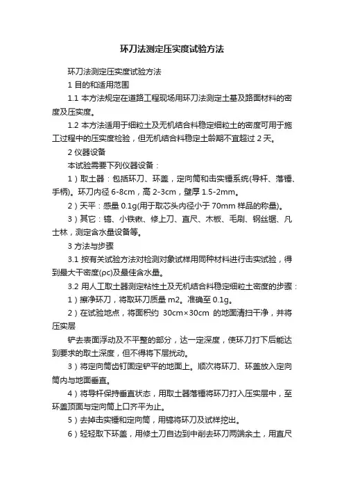 环刀法测定压实度试验方法
