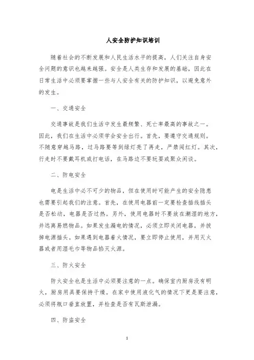 人安全防护知识培训