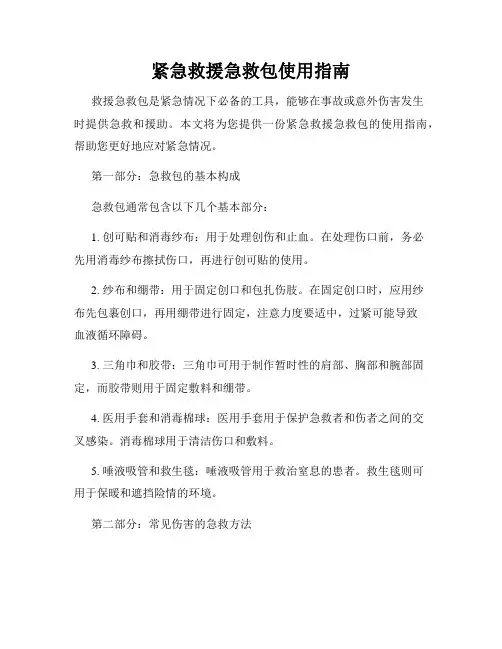 紧急救援急救包使用指南