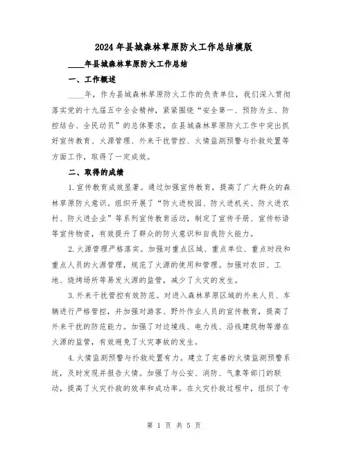 2024年县城森林草原防火工作总结模版(2篇)