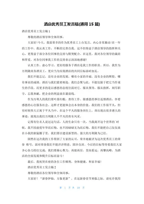 酒店优秀员工发言稿(通用15篇)