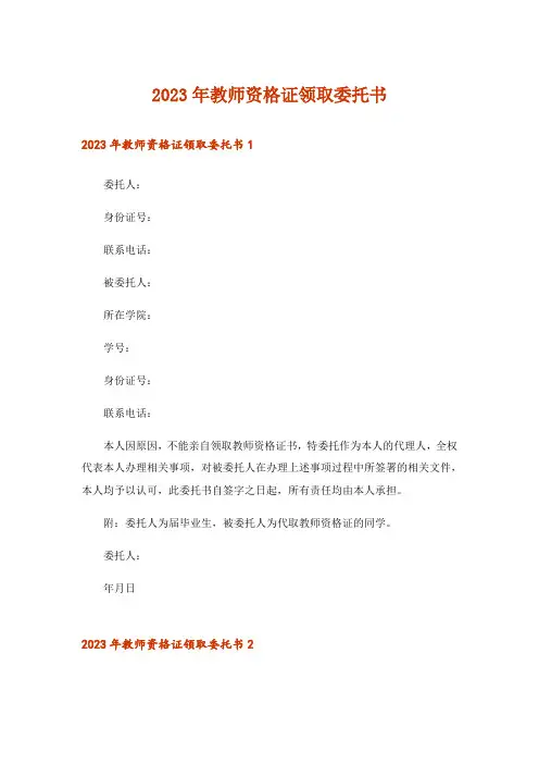 2023年教师资格证领取委托书