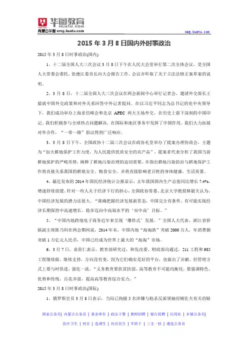 2015年3月8日国内外时事政治