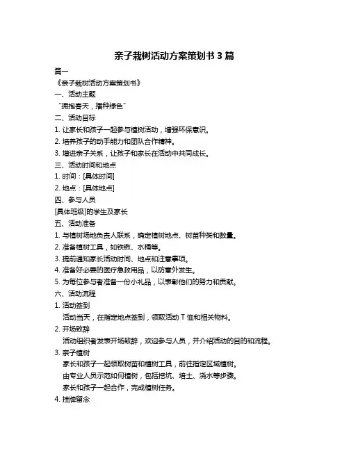 亲子栽树活动方案策划书3篇