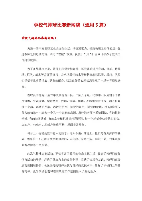 学校气排球比赛新闻稿(通用5篇)