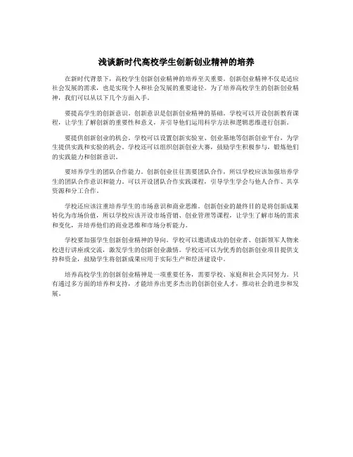 浅谈新时代高校学生创新创业精神的培养