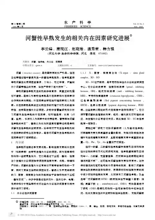 河蟹性早熟发生的相关内在因素研究进展_李云峰康现江