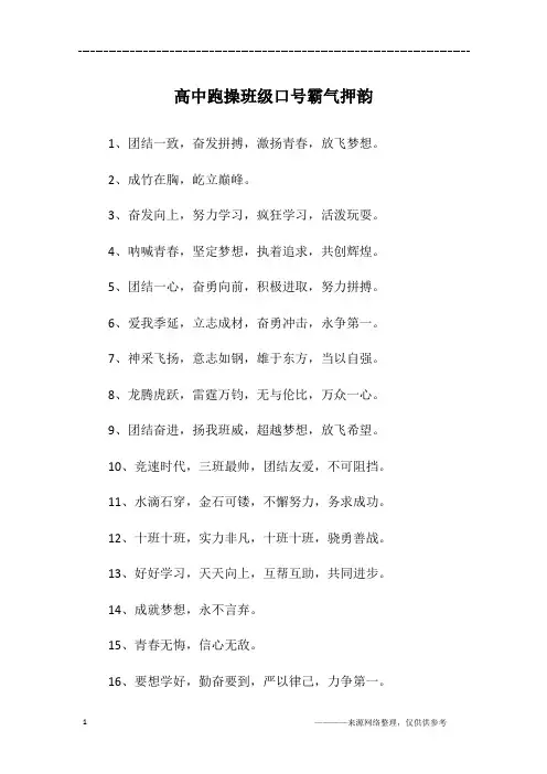 高中跑操班级口号霸气押韵