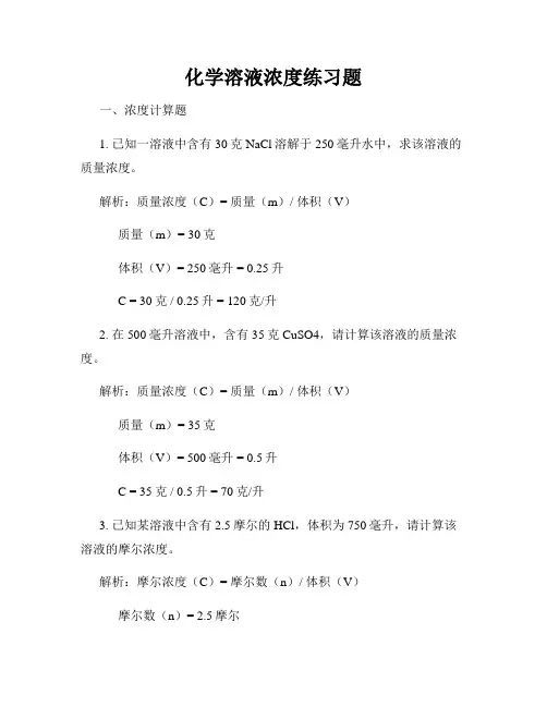 化学溶液浓度练习题