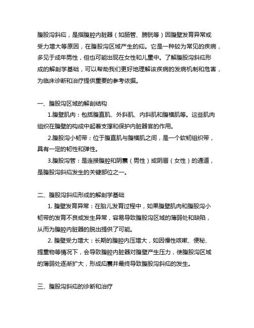 简述腹股沟斜疝形成的解剖学基础。