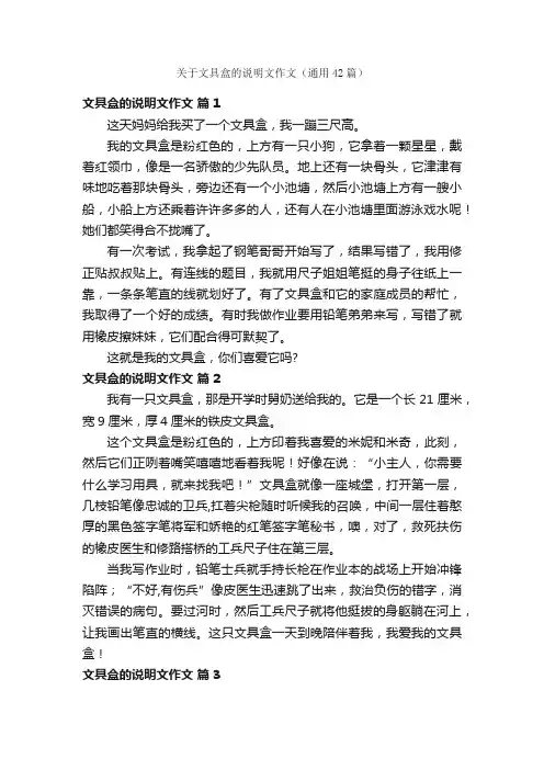 关于文具盒的说明文作文（通用42篇）