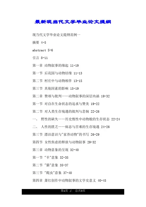 最新现当代文学毕业论文提纲.doc