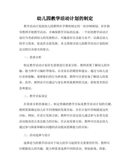 幼儿园教学活动计划的制定