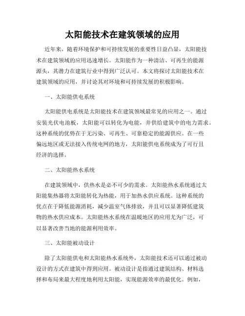 太阳能技术在建筑领域的应用