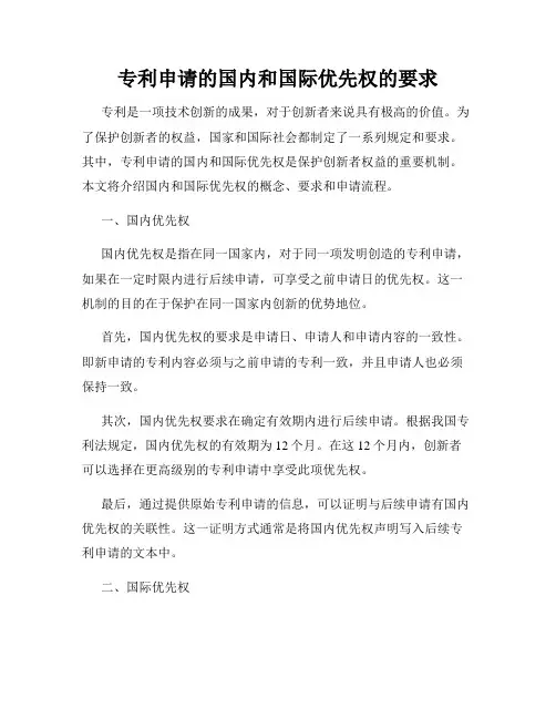 专利申请的国内和国际优先权的要求