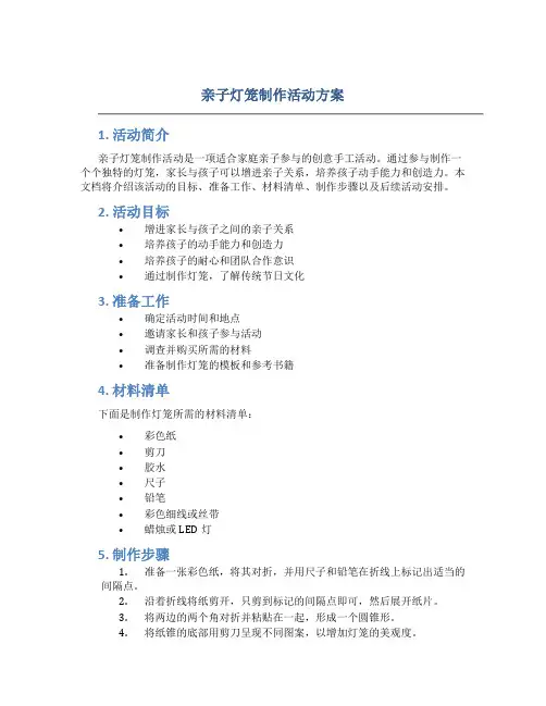 亲子灯笼制作活动方案