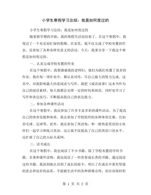 小学生寒假学习总结：我是如何度过的