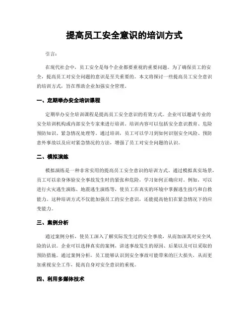 提高员工安全意识的培训方式