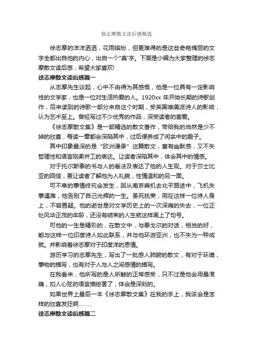 徐志摩散文读后感精选_作文1150字_读后感作文_