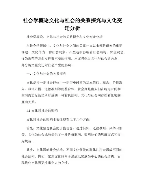 社会学概论文化与社会的关系探究与文化变迁分析