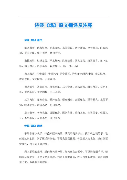 诗经《氓》原文翻译及注释