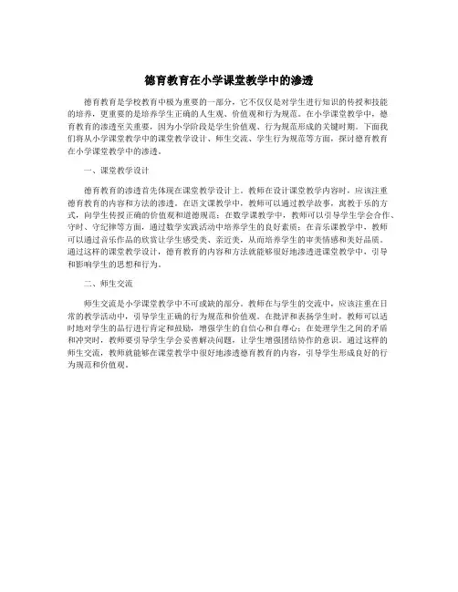 德育教育在小学课堂教学中的渗透