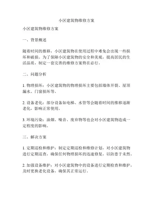 小区建筑物维修方案