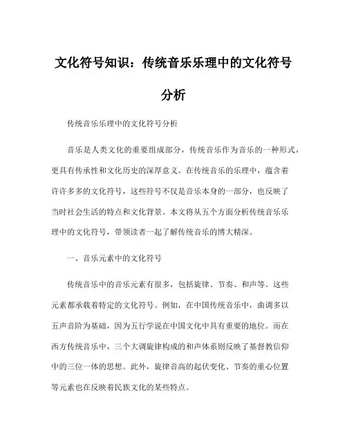 文化符号知识：传统音乐乐理中的文化符号分析