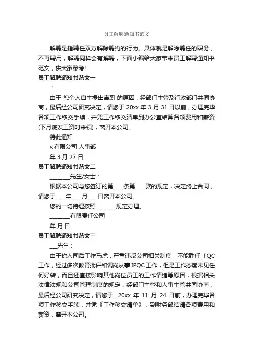 员工解聘通知书范文_通知_