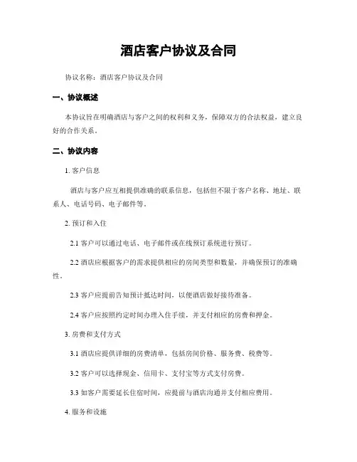 酒店客户协议及合同