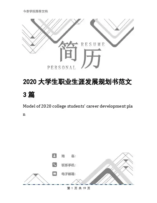 2020大学生职业生涯发展规划书范文3篇