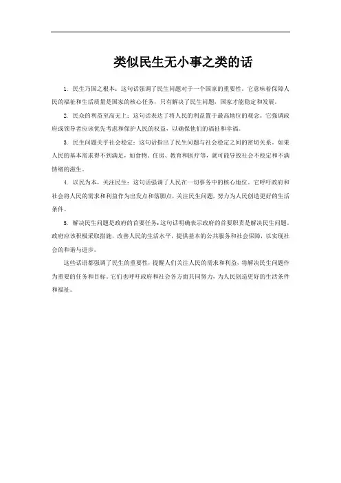 类似民生无小事之类的话