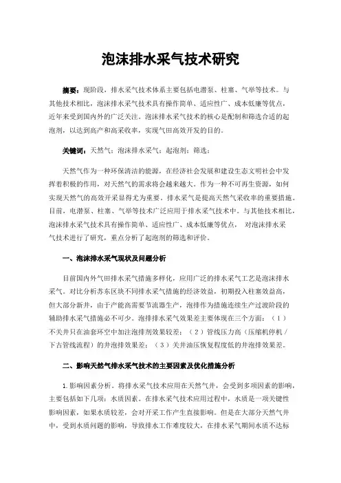泡沫排水采气技术研究