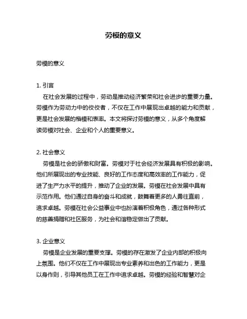 劳模的意义