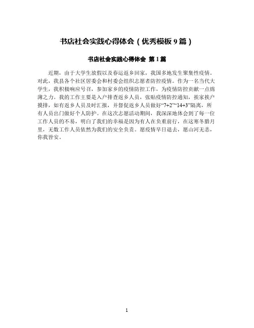 书店社会实践心得体会(优秀模板9篇)