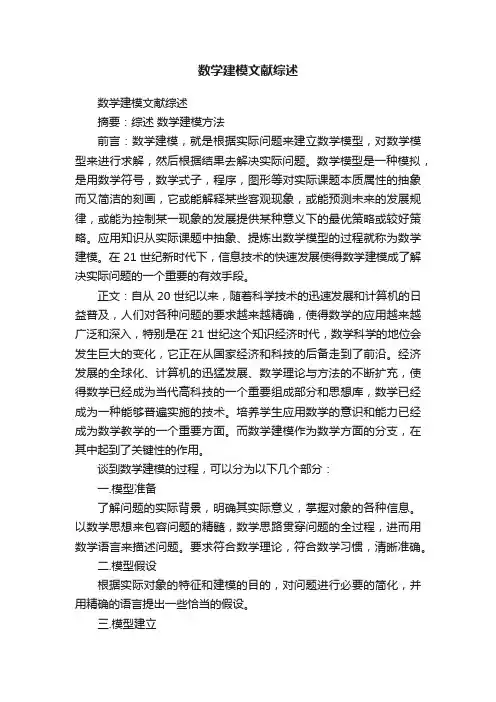 数学建模文献综述