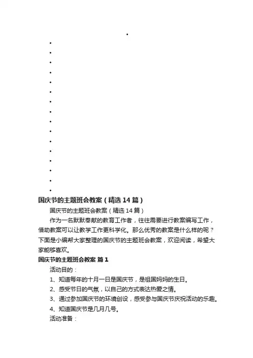 国庆节的主题班会教案（精选14篇）