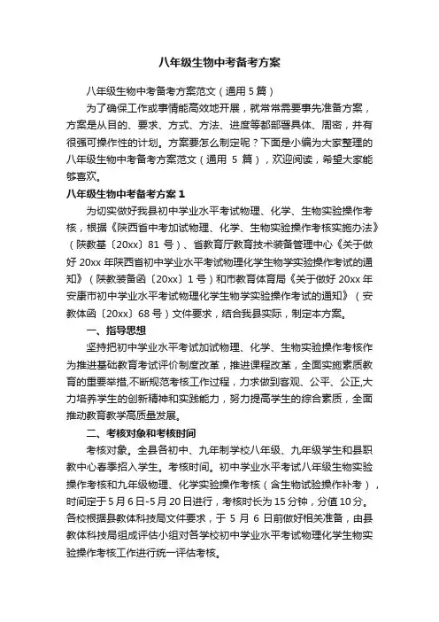 八年级生物中考备考方案范文（通用5篇）