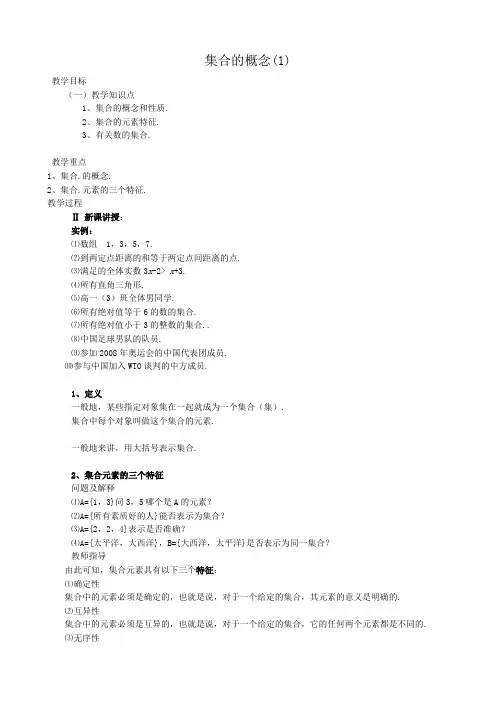 高中数学集合的概念教案1 新课标 人教版 必修1(B)