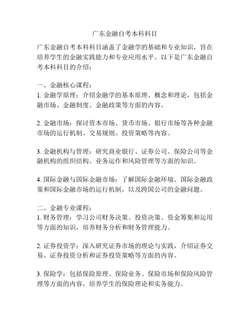 广东金融自考本科科目