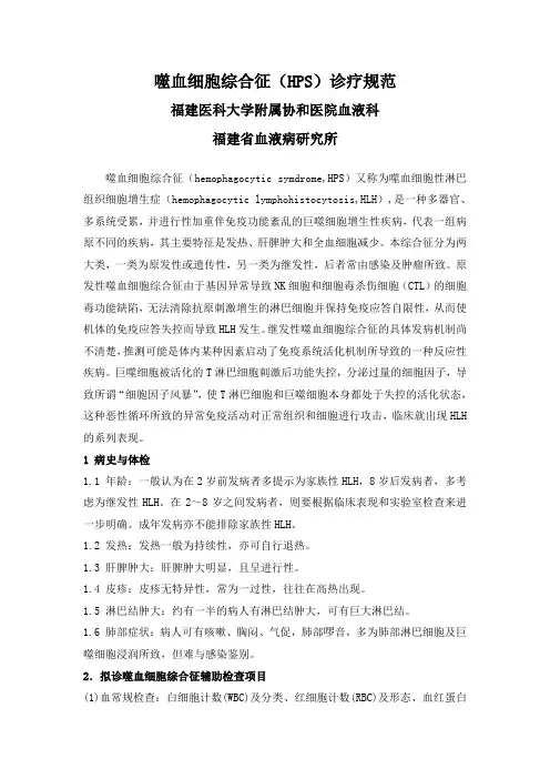 福建血研所噬血细胞综合征诊疗规范(付丹晖组)