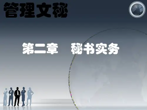 秘书实务(ppt 84页)