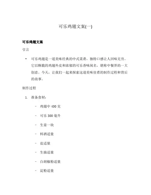 可乐鸡翅文案(一)