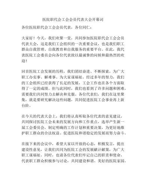 医院职代会工会会员代表大会开幕词