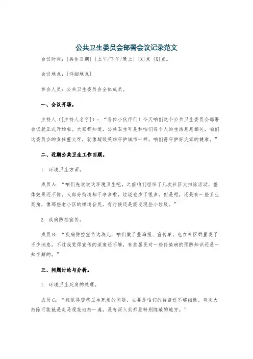 公共卫生委员会部署会议记录范文