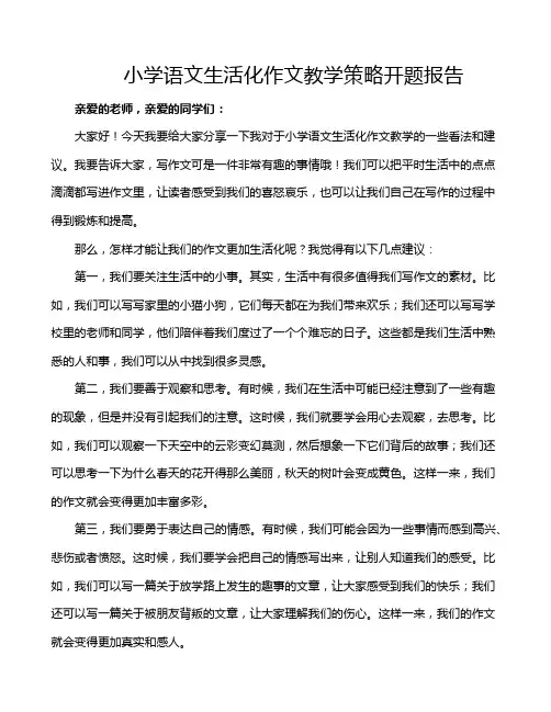 小学语文生活化作文教学策略开题报告