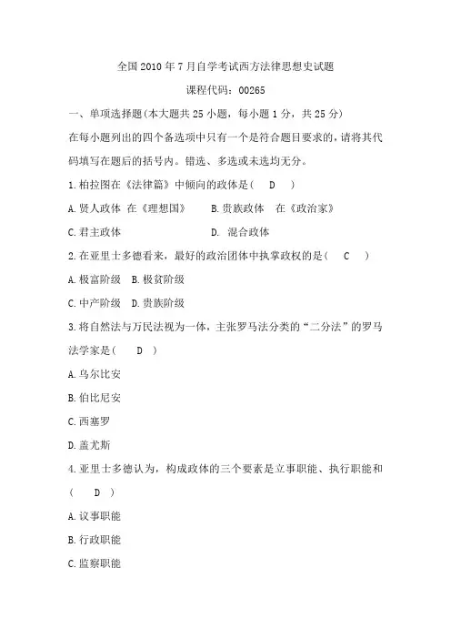 全国2010年7月自学考试西方法律思想史试题