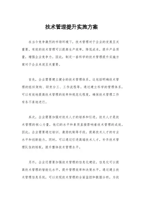 技术管理提升实施方案